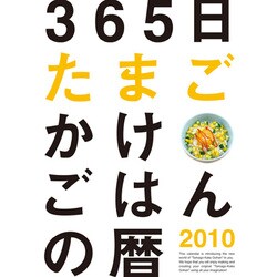 2010年カレンダー 365日たまごかけごはんの暦 13×19サイズ