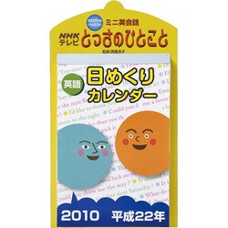 2010年カレンダー ミニ英会話とっさのひとこと 26×14サイズ