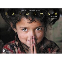2010年カレンダー 子どもたちの大地 56×39サイズ