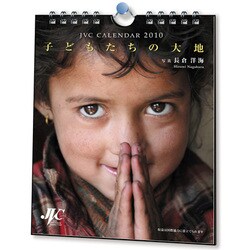 2010年カレンダー 卓上 子どもたちの大地 18×15サイズ