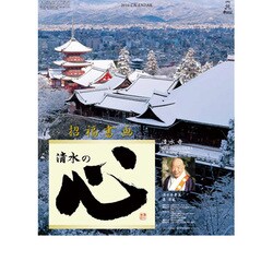 2010年カレンダー 招福書画 清水の心 A2サイズ