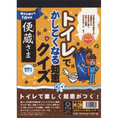 2010年カレンダー 便蔵さま 26×１8サイズ