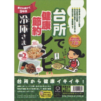 2010年カレンダー 冷庫さま 26×１8サイズ