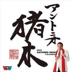 2010年カレンダー アントニオ猪木 60×30サイズ