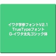 イワタ学参フォントV2.1 TrueTypeフォント G-イワタ太丸ゴシック体 [Windows]