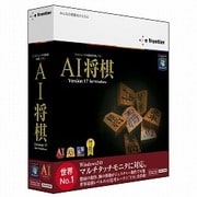 AI将棋 Version 17 [Windowsソフト]