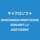 WINDOWSSVRENT2008R264BIT(J)AEDVD25C