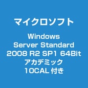 Windows Server Standard 2008 R2 SP1 64Bit アカデミック 10CAL付き