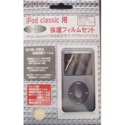 iPod classic用液晶保護フィルムセット VS-FF/CL09