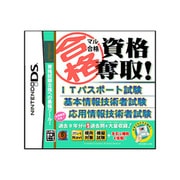 マル合格資格奪取！ ITパスポート試験 基本情報技術者試験 応用情報技術者試験 [DSソフト]