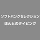 ほんとのタイピング [ライセンスソフト]