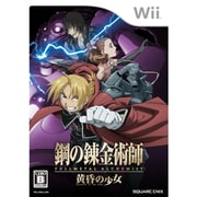 鋼の錬金術師 FULLMETAL ALCHEMIST -黄昏の少女- [Wiiソフト]