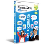 Photoshop CS4 DVD講座 必修編 第2講 [DVD]
