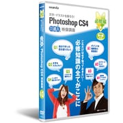 Photoshop CS4 DVD講座 必修編 第4講 [DVD]