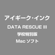 DATA RESCUE III 学校特別版 [Mac]