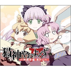 ヨドバシ Com Edge Records エッジ レコーズ ドラマcd 猫神やおよろず 神饌音盤 巻の二 通販 全品無料配達
