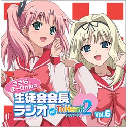 ヨドバシ Com 音泉 ラジオcd ささら まーりゃんの生徒会会長ラジオ For Toheart2 Vol 6 通販 全品無料配達