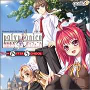 神曲奏界ポリフォニカ アフタースクール 通常版 [Windows]