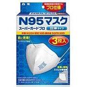 スーパーガードプロ N95マスク 立体タイプ3枚入