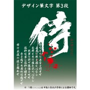 白舟書体 侍 [Windows＆Macソフト]