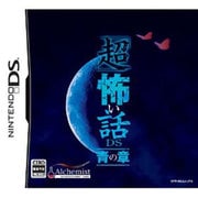 「超」怖い話DS 青の章 [DSソフト]