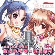 サクラサクラキラキヤラクターCD [オーディオCD]