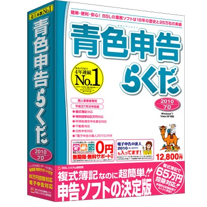 青色申告らくだプロ2010 [Windowsソフト]