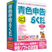 青色申告らくだプロ2010 [Windowsソフト]
