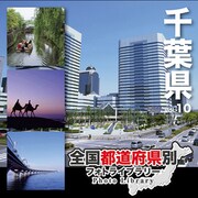 全国都道府県別フォトライブラリー Vol.10 千葉県 [Windows/Mac]