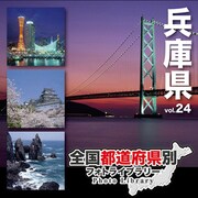 全国都道府県別フォトライブラリー Vol.24 兵庫県 [Windows/Mac]