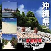 全国都道府県別フォトライブラリー Vol.36 沖縄県 [Windows/Mac]
