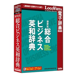 研究社 総合ビジネス英和辞典 [Windows/Mac]