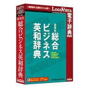 研究社 総合ビジネス英和辞典 [Windows/Mac]