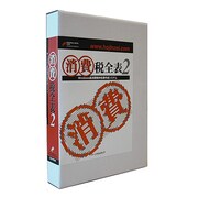 消費税全表2 [Windows]