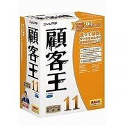 顧客王11 [Windowsソフト]