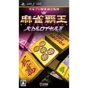 麻雀覇王 バトルロイヤルII [PSPソフト]
