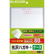 光沢ハガキ 80枚入 ケース付 EJH-GAH80BOX