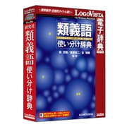 研究社 類義語使い分け辞典 [Windows/Mac]