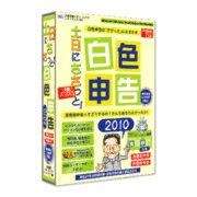 土日にささっと! 白色申告2010 [Windowsソフト]