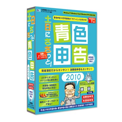 土日にささっと! 青色申告2010 [Windowsソフト]