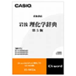 ヨドバシ Com カシオ Casio Xs Iw02a Ex Word追加コンテンツ 岩波 理化学辞典 第5版 Cd Rom 通販 全品無料配達