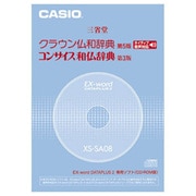 XS-SA08A [三省堂 クラウン仏和辞典/新コンサイス和仏辞典 (ネイティブ音声収録) CD-ROM版]