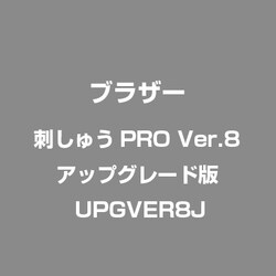 ヨドバシ.com - ブラザー brother 刺しゅうPRO Ver.8 アップグレード版