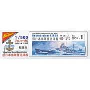 1/500 帝国海軍重巡洋艦 愛宕