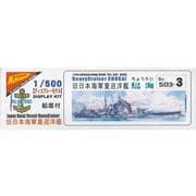 1/500 帝国海軍重巡洋艦 鳥海