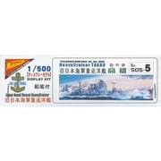 1/500 帝国海軍重巡洋艦 高雄