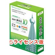 蔵衛門御用達10Professional [5ライセンス]