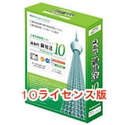 蔵衛門御用達10Professional [10ライセンス]