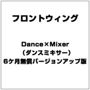 Dance×Mixer（ダンスミキサー） 6ケ月無償バージョンアップ版 [Windows]