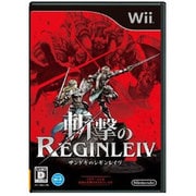 斬撃のREGINLEIV（レギンレイヴ） [Wiiソフト]